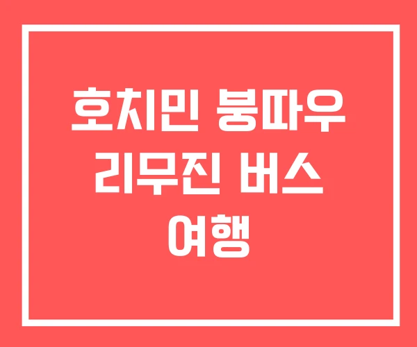 호치민 붕따우 리무진 버스 여행