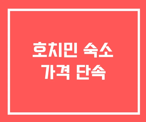 호치민 숙소 가격 단속 호치민 숙소 가격 단속