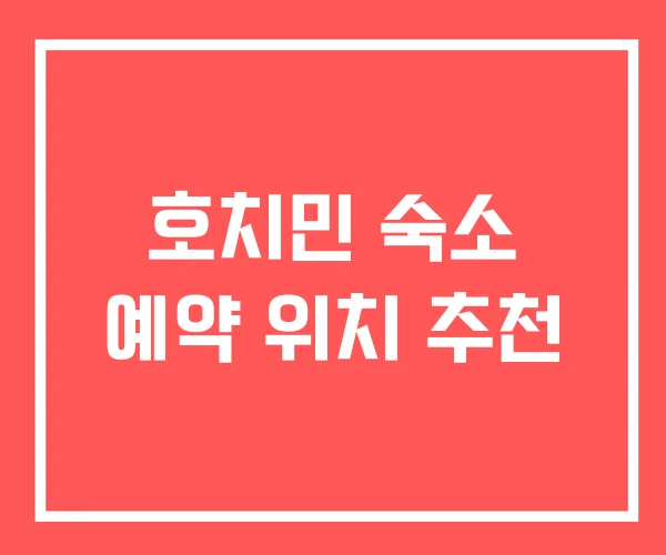 호치민 숙소 예약 위치 추천 호치민 숙소 예약 위치 추천