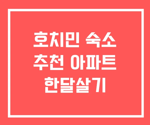 호치민 숙소 추천 아파트 한달살기 호치민 숙소 추천 아파트 한달살기