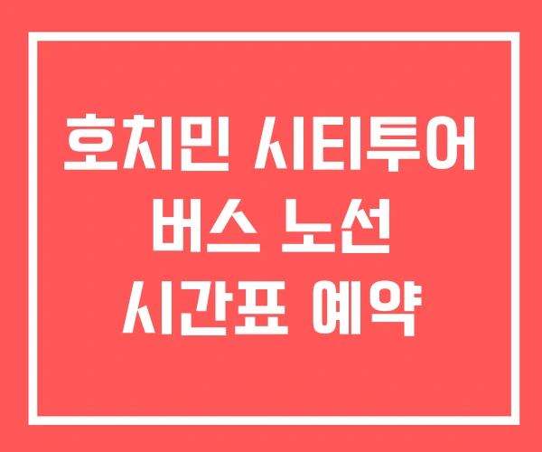 호치민 시티투어 버스 노선 시간표 예약