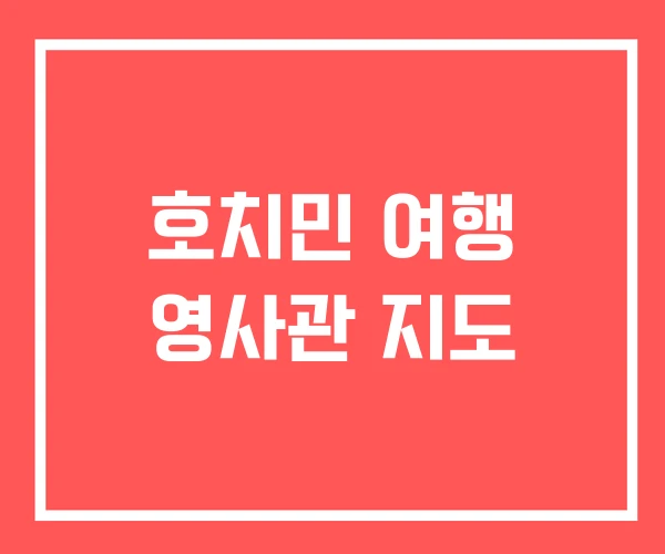 호치민 여행 영사관 지도 호치민 여행 영사관 지도