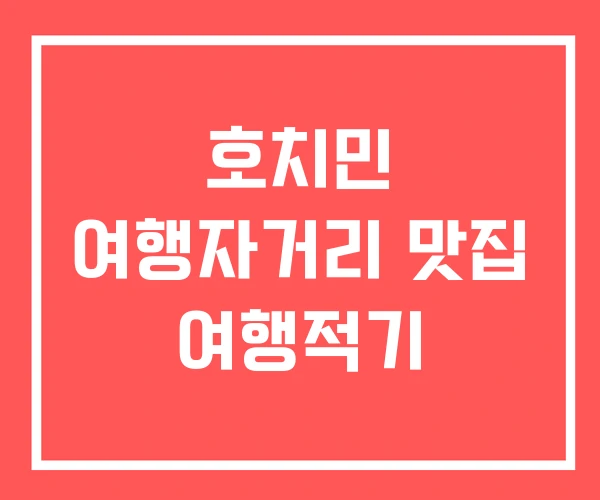 호치민 여행자거리 맛집 여행적기
