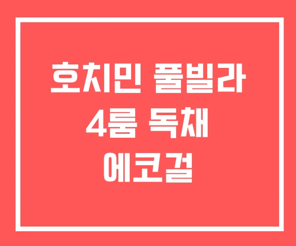 호치민 풀빌라 4룸 독채 에코걸 호치민 풀빌라 4룸 독채 에코걸