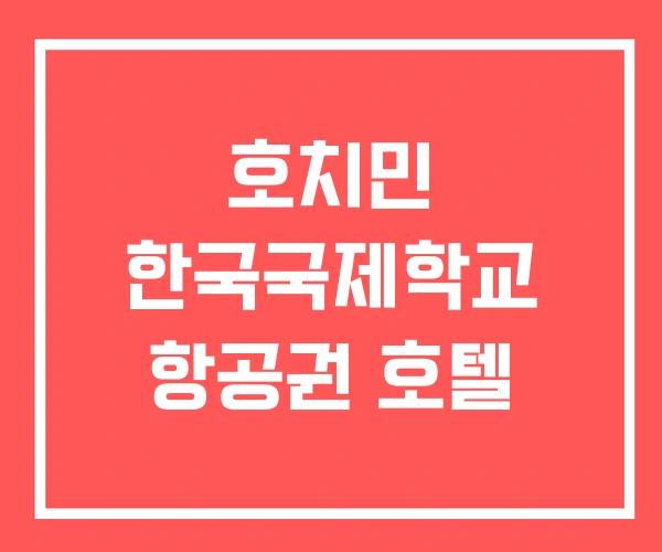 호치민 한국국제학교 항공권 호텔 호치민 한국국제학교 항공권 호텔