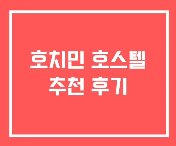 호치민 호스텔 추천 후기 호치민 호스텔 추천 후기