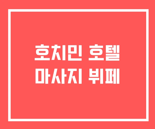 호치민 호텔 마사지 뷔페 호치민 호텔 마사지 뷔페