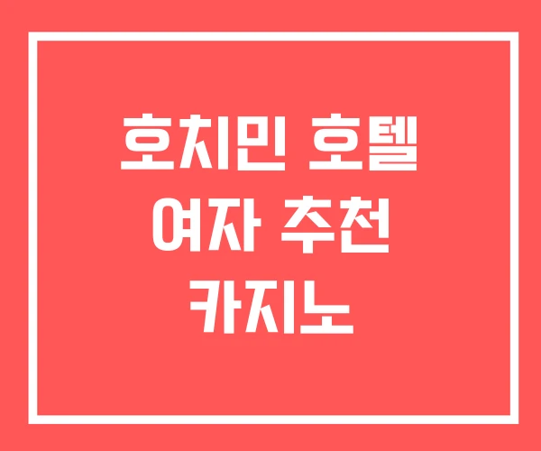 호치민 호텔 여자 추천 카지노 호치민 호텔 여자 추천 카지노