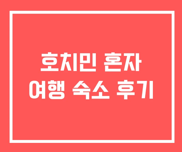 호치민 혼자 여행 숙소 후기