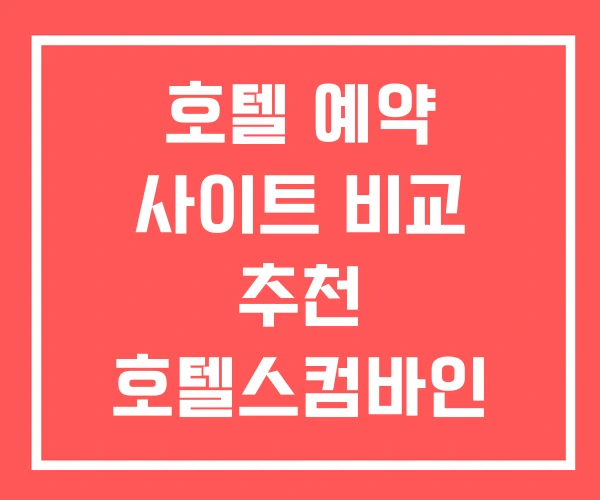 호텔 예약 사이트 비교 추천 호텔스컴바인