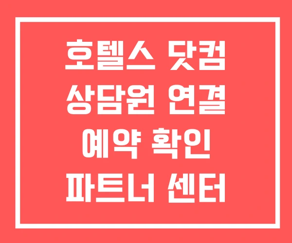 호텔스 닷컴 상담원 연결 예약 확인 파트너 센터