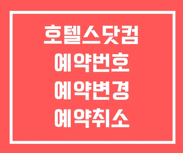 호텔스닷컴 예약번호 예약변경 예약취소 호텔스닷컴 예약번호 예약변경 예약취소