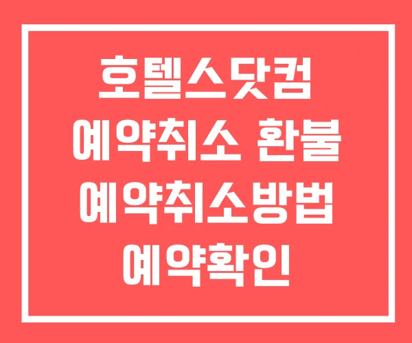 호텔스닷컴 예약취소 환불 예약취소방법 예약확인 호텔스닷컴 예약취소 환불 예약취소방법 예약확인