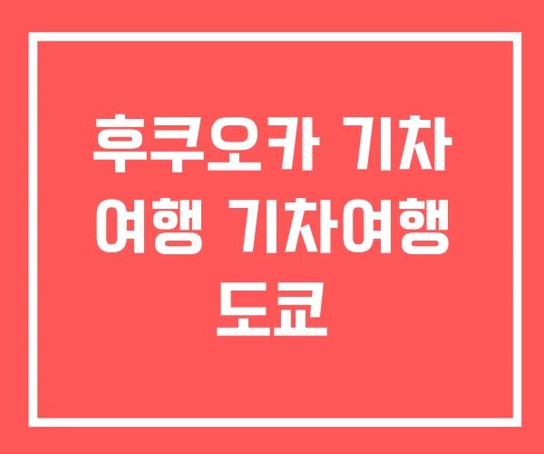 후쿠오카 기차 여행 기차여행 도쿄