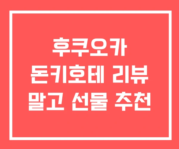 후쿠오카 돈키호테 리뷰 말고 선물 추천