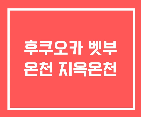 후쿠오카 벳부 온천 지옥온천