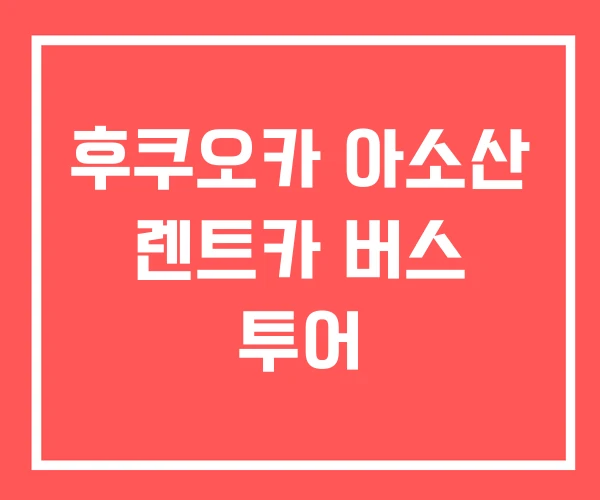 후쿠오카 아소산 렌트카 버스 투어