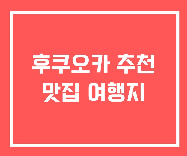 후쿠오카 추천 맛집 여행지