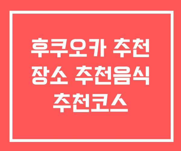 후쿠오카 추천 장소 추천음식 추천코스