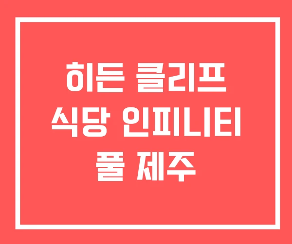 히든 클리프 식당 인피니티 풀 제주