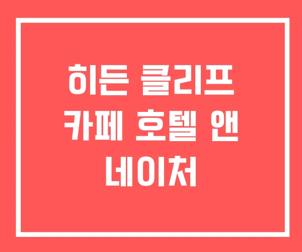히든 클리프 카페 호텔 앤 네이처