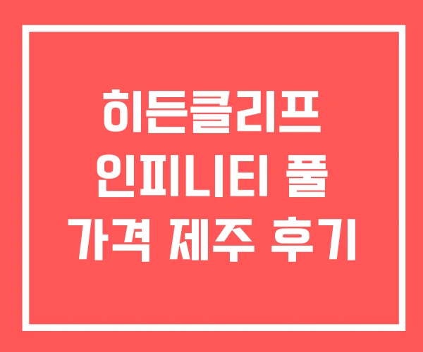 히든클리프 인피니티 풀 가격 제주 후기