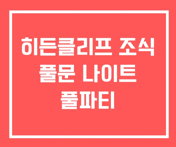 히든클리프 조식 풀문 나이트 풀파티