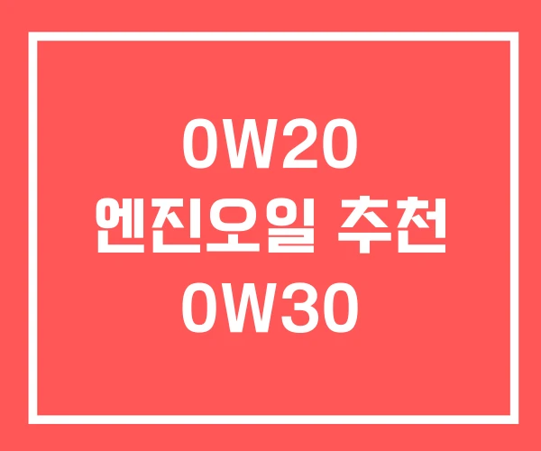 0W20 엔진오일 추천 0W30