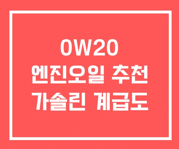 0W20 엔진오일 추천 가솔린 계급도