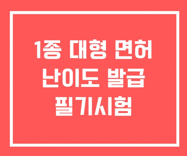 1종 대형 면허 난이도 발급 필기시험 1종 대형 면허 난이도 발급 필기시험