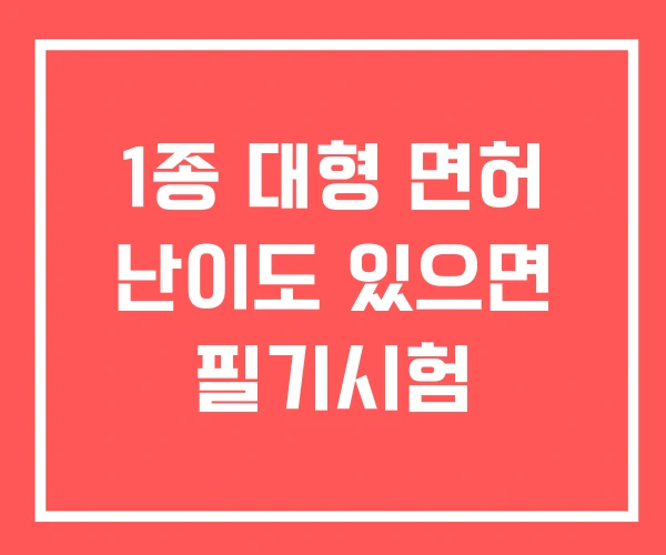 1종 대형 면허 난이도 있으면 필기시험 1종 대형 면허 난이도 있으면 필기시험