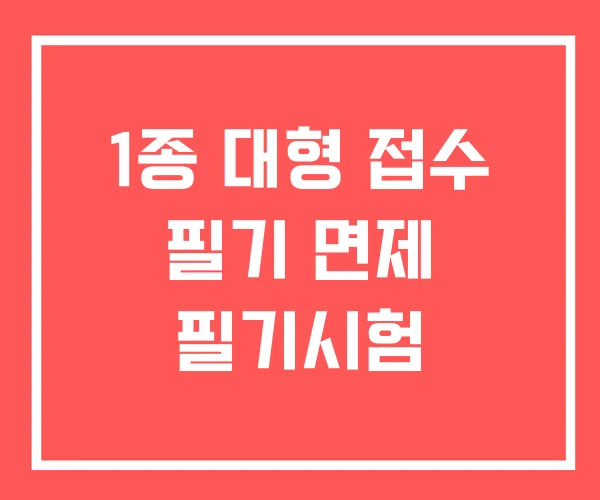 1종 대형 접수 필기 면제 필기시험 1종 대형 접수 필기 면제 필기시험