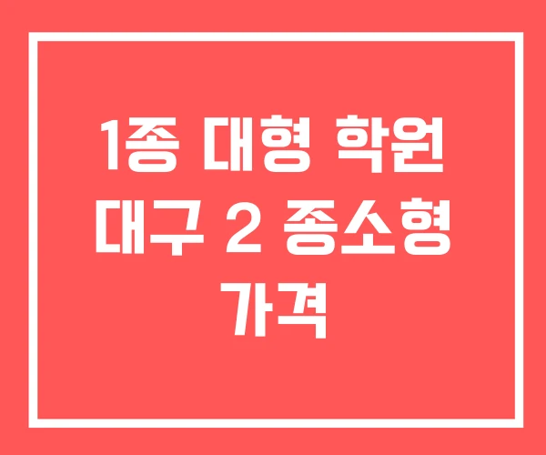1종 대형 학원 대구 2 종소형 가격 1종 대형 학원 대구 2 종소형 가격