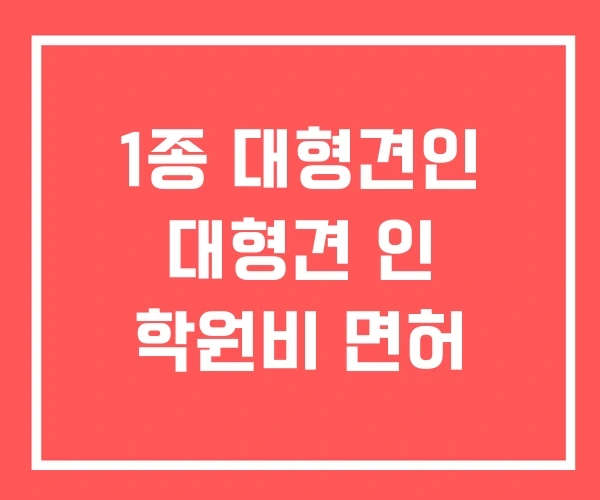1종 대형견인 대형견 인 학원비 면허