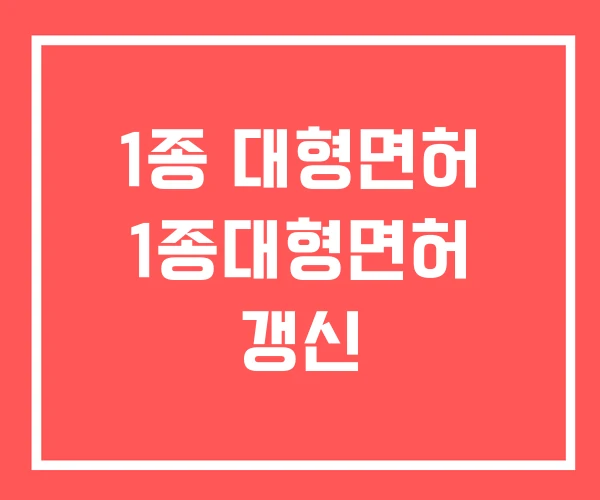 1종 대형면허 1종대형면허 갱신