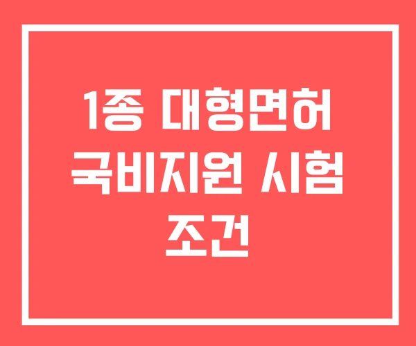 1종 대형면허 국비지원 시험 조건