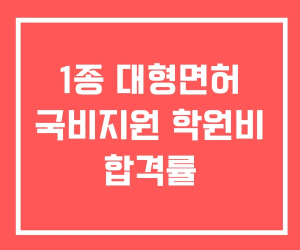 1종 대형면허 국비지원 학원비 합격률