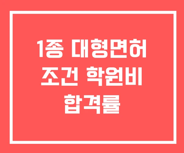 1종 대형면허 조건 학원비 합격률
