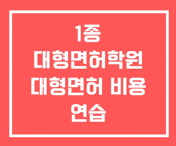 1종 대형면허학원 대형면허 비용 연습