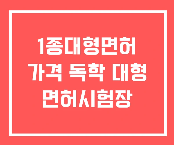 1종대형면허 가격 독학 대형 면허시험장 1종대형면허 가격 독학 대형 면허시험장