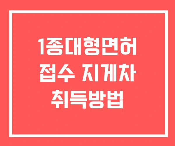 1종대형면허 접수 지게차 취득방법 1종대형면허 접수 지게차 취득방법