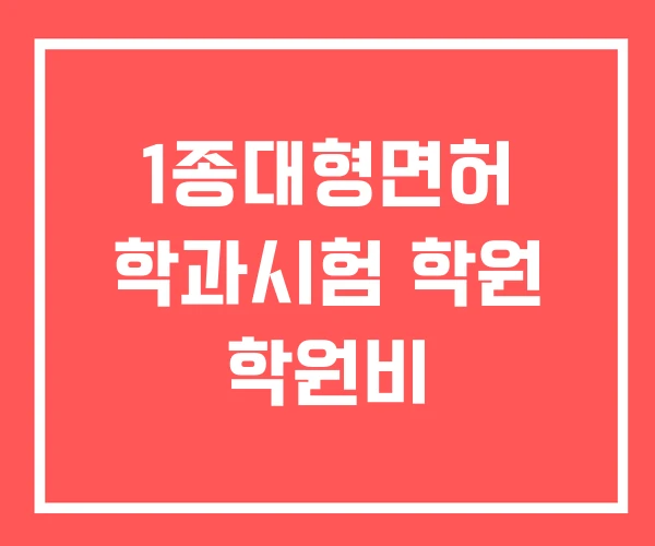 1종대형면허 학과시험 학원 학원비