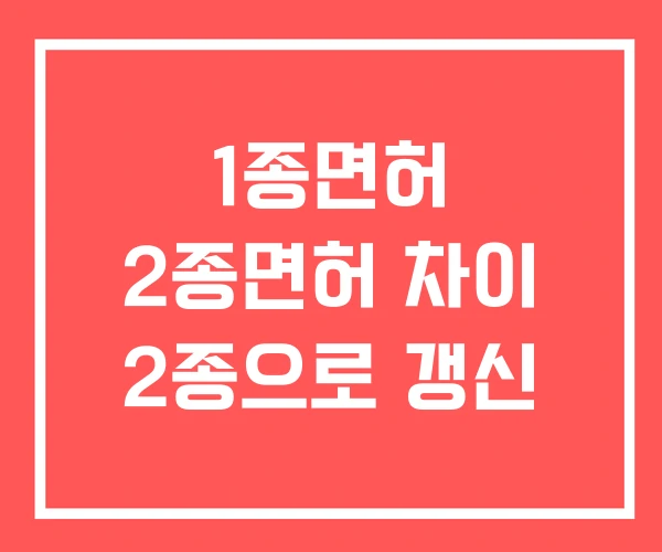 1종면허 2종면허 차이 2종으로 갱신