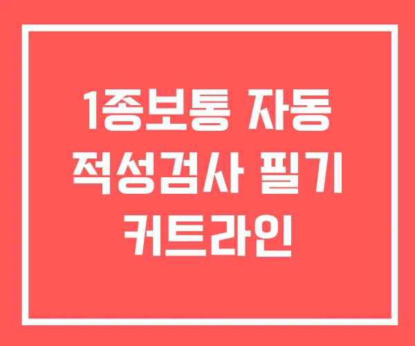1종보통 자동 적성검사 필기 커트라인