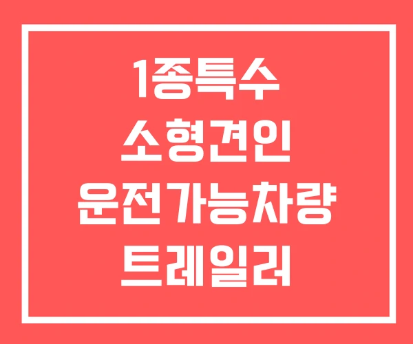 1종특수 소형견인 운전가능차량 트레일러