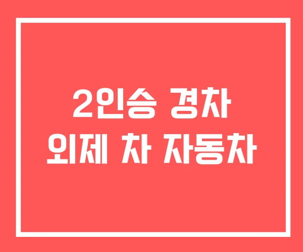 2인승 경차 외제 차 자동차 2인승 경차 외제 차 자동차