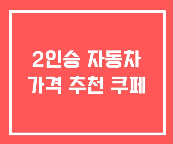 2인승 자동차 가격 추천 쿠페 2인승 자동차 가격 추천 쿠페