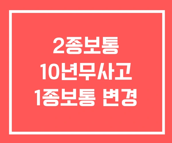 2종보통 10년무사고 1종보통 변경 2종보통 10년무사고 1종보통 변경