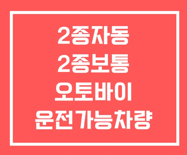 2종자동 2종보통 오토바이 운전가능차량 2종자동 2종보통 오토바이 운전가능차량