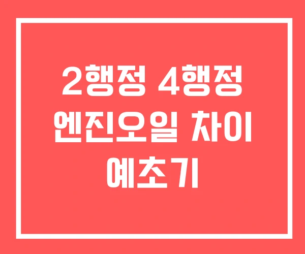 2행정 4행정 엔진오일 차이 예초기 2행정 4행정 엔진오일 차이 예초기